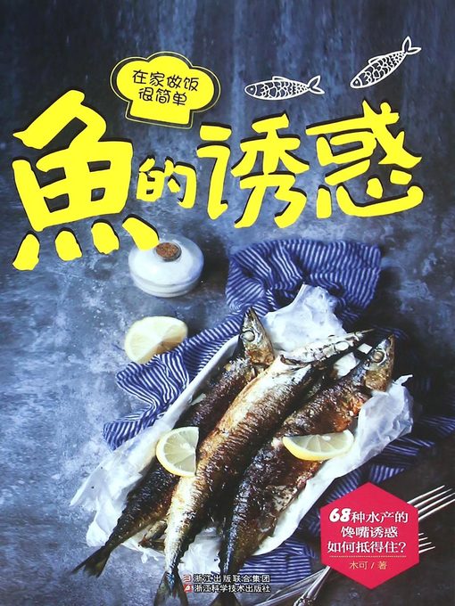 Cover image for 鱼的诱惑